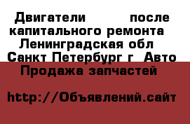 Двигатели Cummins после капитального ремонта - Ленинградская обл., Санкт-Петербург г. Авто » Продажа запчастей   